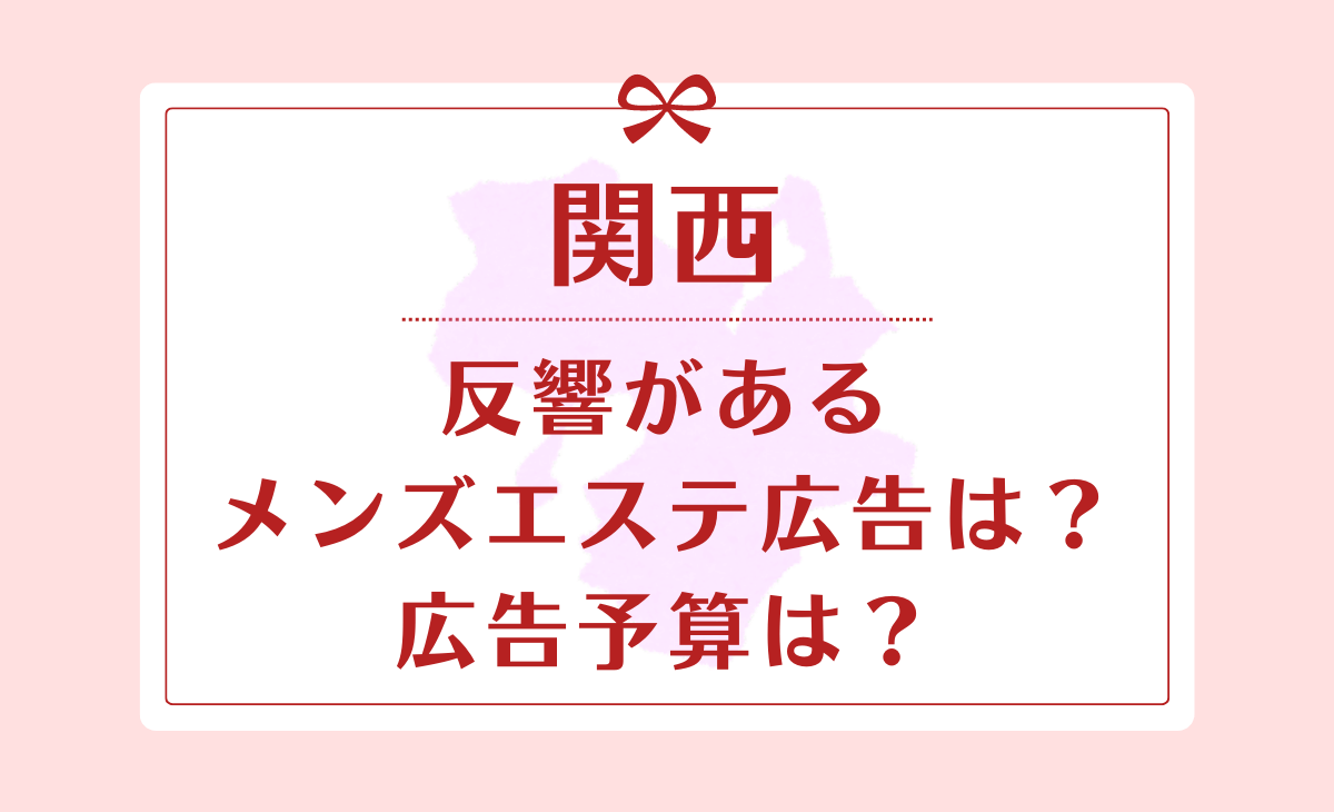 メンズエステ開業のための基礎知識│資金の目安と安く抑えるためのコツ - メンズエステ経営ナビ