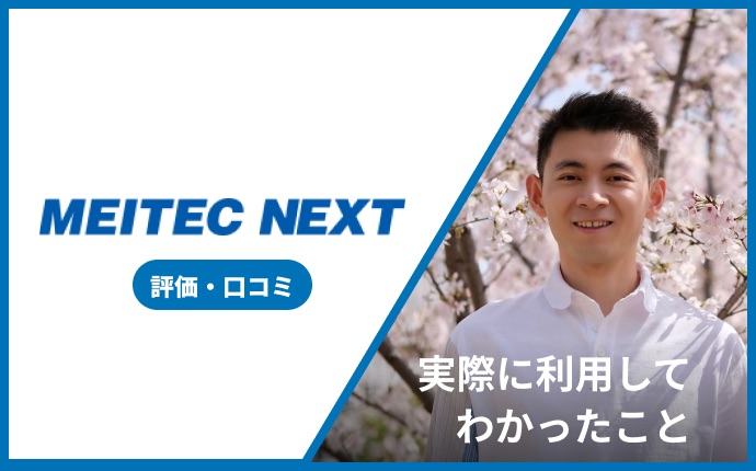 メイテックネクストの口コミ評判でわかった登録すべきでない人！やばいという声は本当にある？