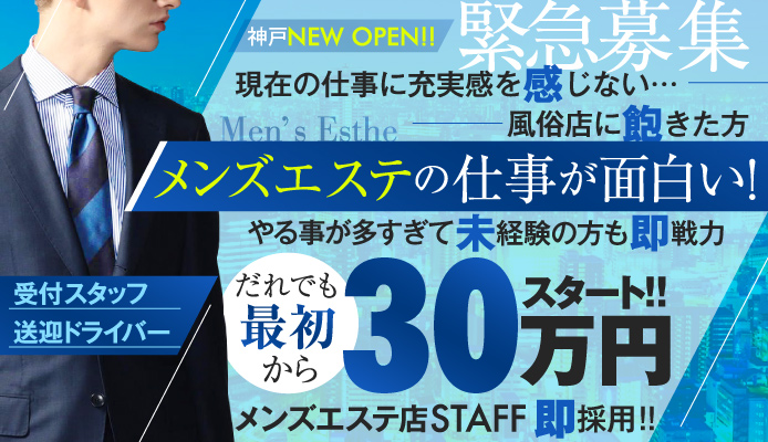 神戸・三宮のメンズエステ求人｜メンエスの高収入バイトなら【リラクジョブ】