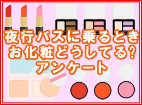 東京編】夜行バス女子1,124名に聞いた降車後の