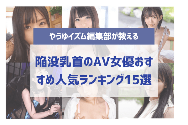 エロ過ぎる陥没乳首を持つAV女優を15人紹介！決定版のランキング！｜駅ちか！風俗雑記帳