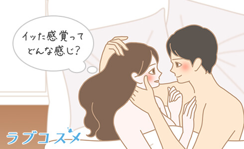 男がイク時【射精ってどんな感覚？】女によって違う？ | 【きもイク】気持ちよくイクカラダ