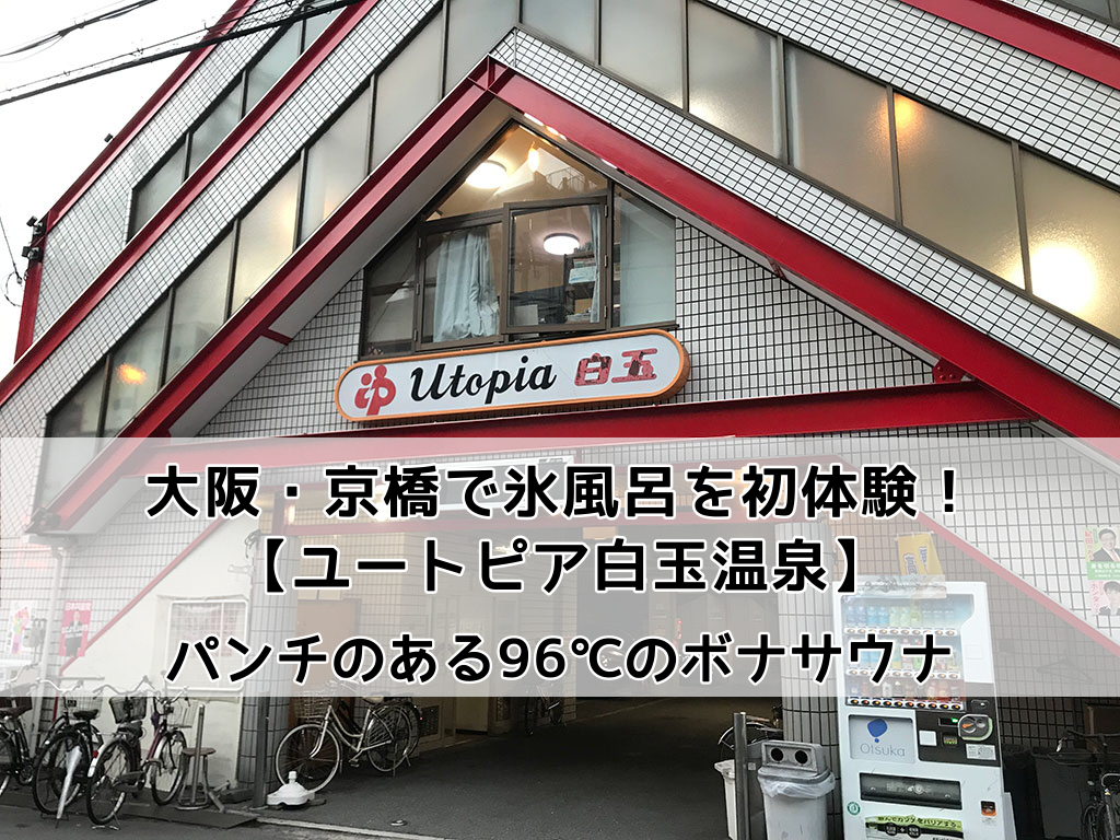 大阪旅】京橋ユートピア白玉温泉: 九州サウナ放浪記ニ冊目〜サウナ旅ログ.〜