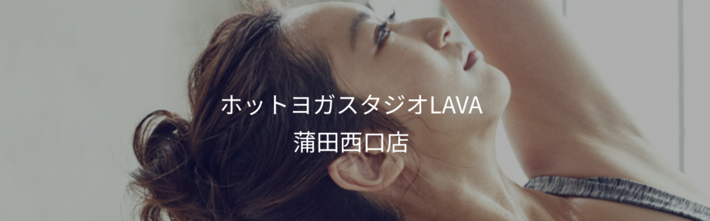 ホットヨガスタジオ LAVA蒲田西口店の求人・採用・アクセス情報 |