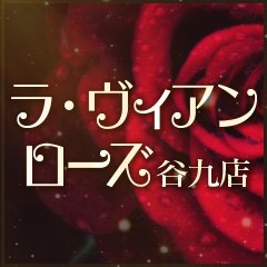 大阪メンズエステ🌹ラヴィアンローズ【日本橋/谷九/梅田】 (@lavie_en_osaka) • Instagram photos