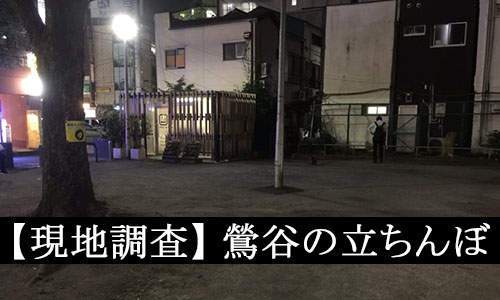 日暮里の立ちんぼは完全絶滅ってホント！？実際に歩いてガチ捜索してみた！ | Onenight-Story[ワンナイトストーリー]