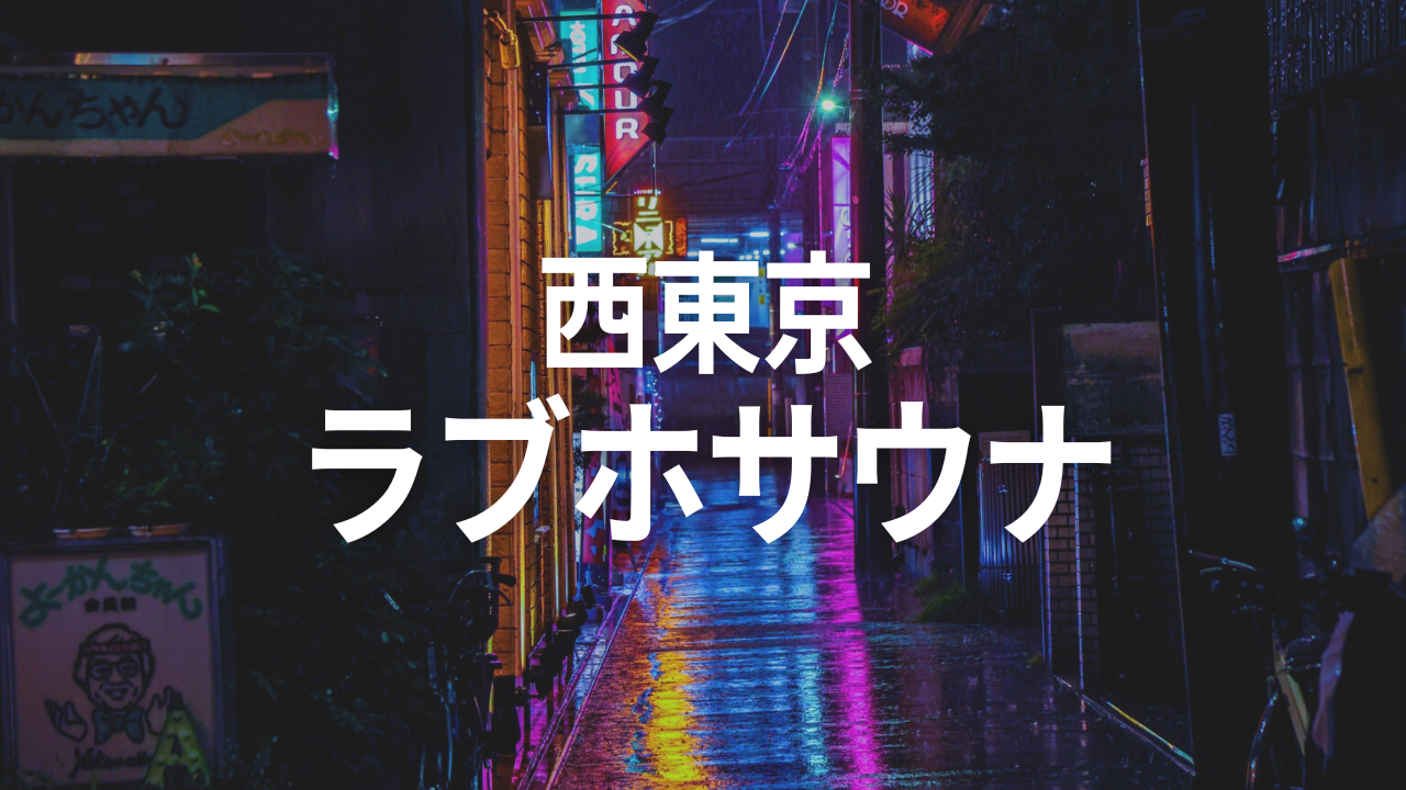 2024年】昭島のラブホテルランキングTOP10！カップルに人気のラブホは？ - KIKKON｜人生を楽しむ既婚者の恋愛情報サイト