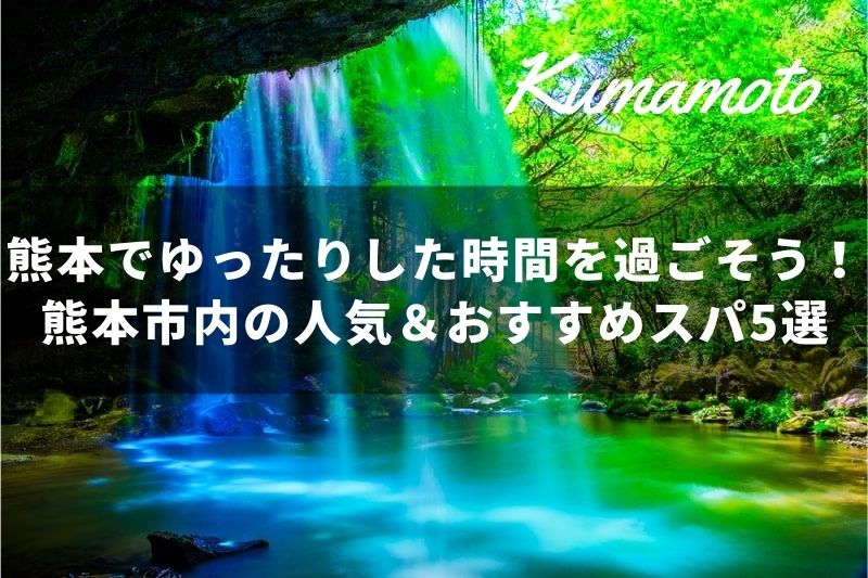 熊本のおすすめのスパリゾート10選【2024年】