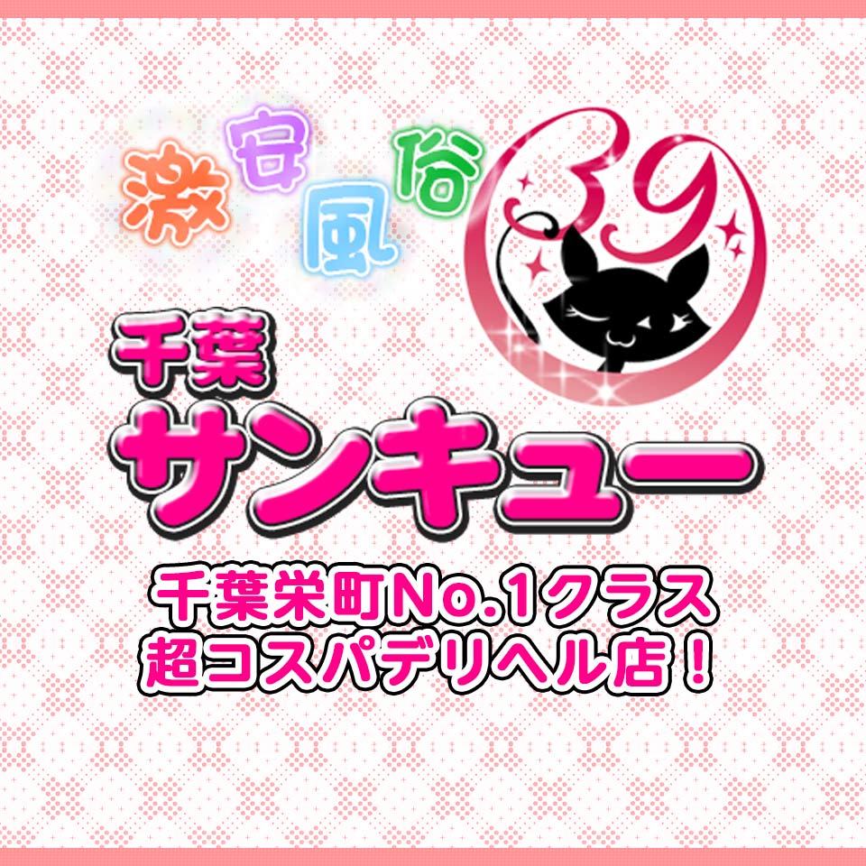 栄町(千葉市)の風俗 おすすめ店一覧｜口コミ風俗情報局