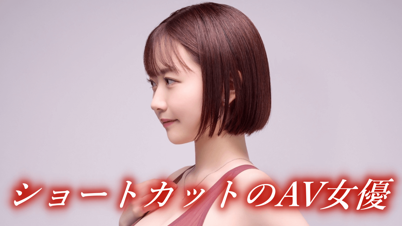 若くて可愛いAV女優 人気ランキング（1249人）2024年12月更新