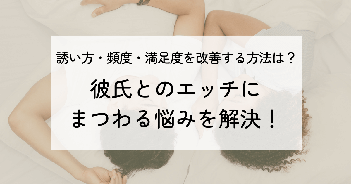 エッチを彼女から誘うのってアリ？【男性100人に聞いた】誘い方やシチュエーションも紹介 | Oggi.jp