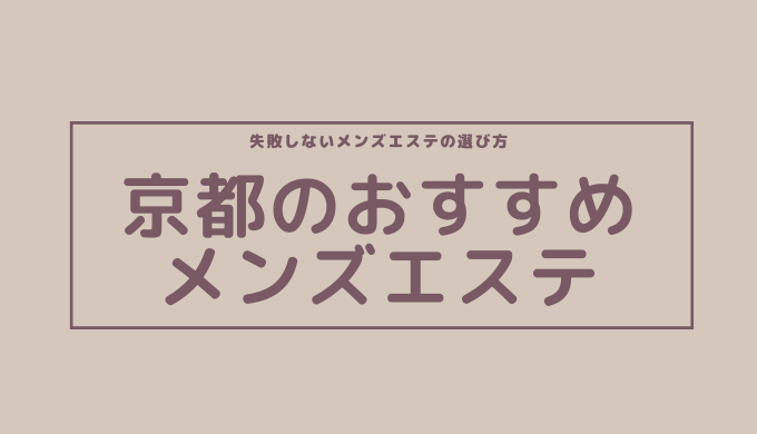 最新2024】抜きありメンズエステ店－抜きや本番も出来たりする人気メンズエステ店ガイド