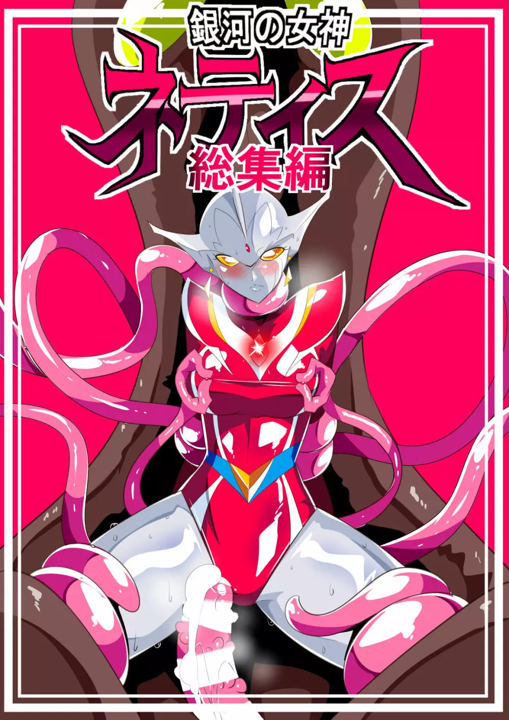 ウルトラマン]のエロ同人誌・エロ漫画一覧 - 1冊