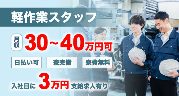 100％寮付き】所持金0円・家なし・携帯なしでもOK！大手企業で安定高収入◇未経験OKの人柄重視◇｜noma.株式会社｜石川県白山市の求人情報 -  エンゲージ