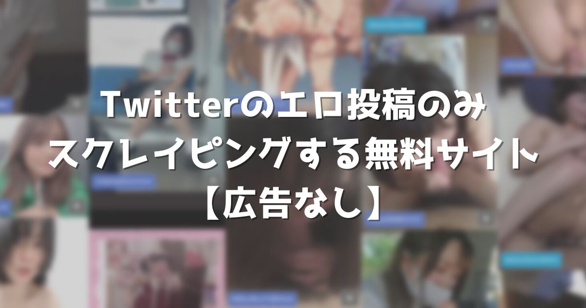 ツイッターやインスタにあるエロ動画・エロ画像の検索方法