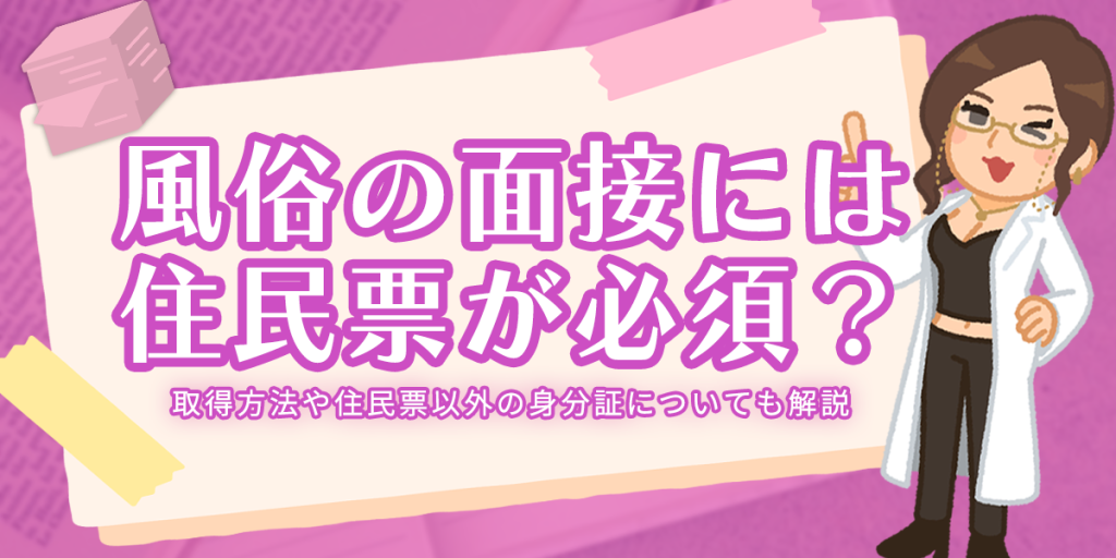 風俗店の面接へ応募する際に準備すべきこと【未経験者必見】 - メンズバニラマガジン