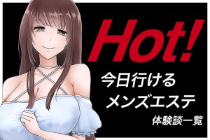 メンズエステ体験ブログ キワキワ男爵。エロマッサージ・エッチなエステ体験談！