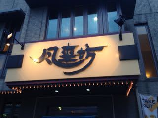 メニュー写真 : 風来坊 小牧店