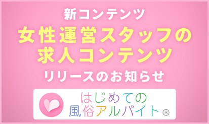 30からの風俗アルバイト】コラボキャンペーン実施のお知らせ | 風俗広告プロジェクト-全国の風俗広告をご案内可能