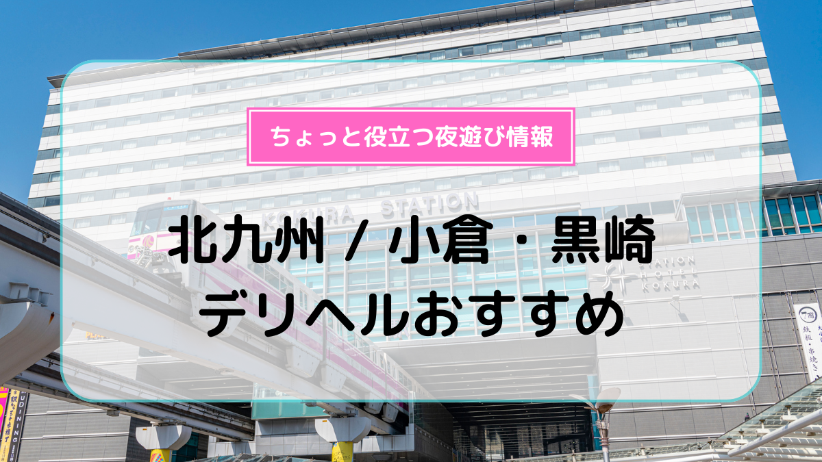 最新】小倉のデリヘル おすすめ店ご紹介！｜風俗じゃぱん