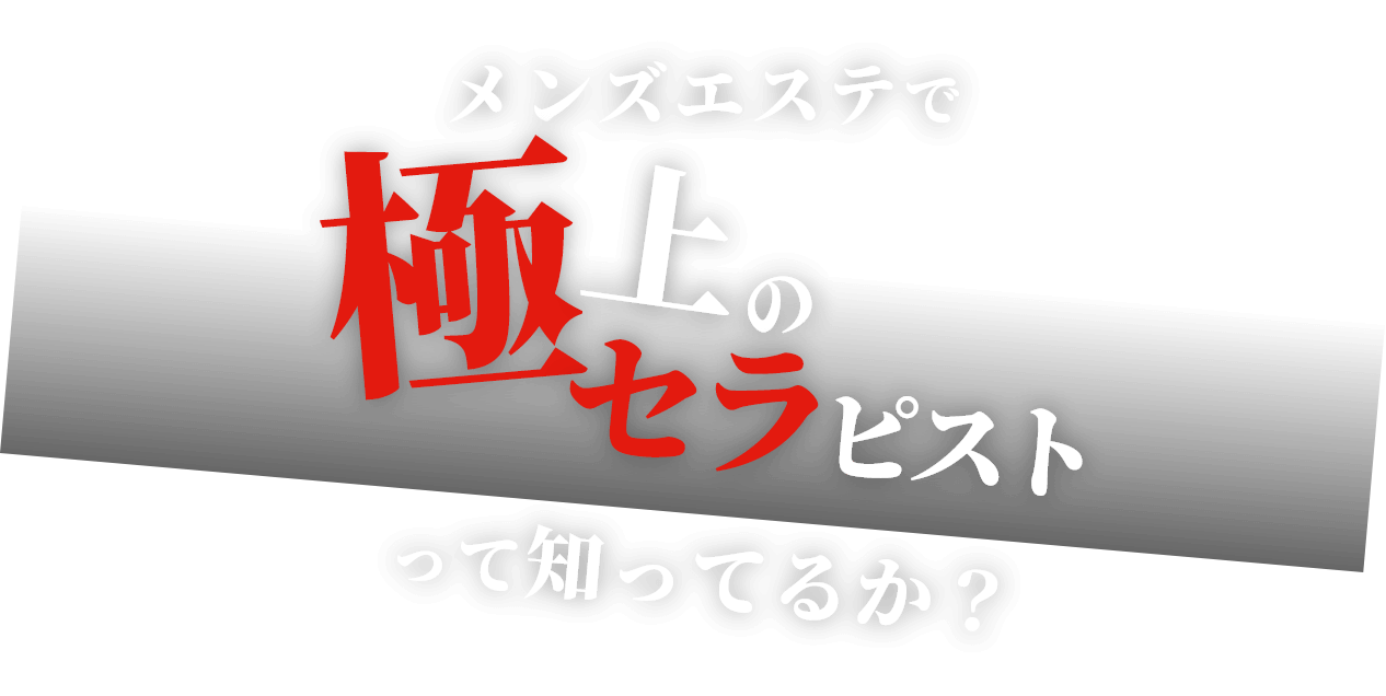 メンズパスタイム 旧アルパカの想い 池袋の口コミ体験談、評判はどう？｜メンエス