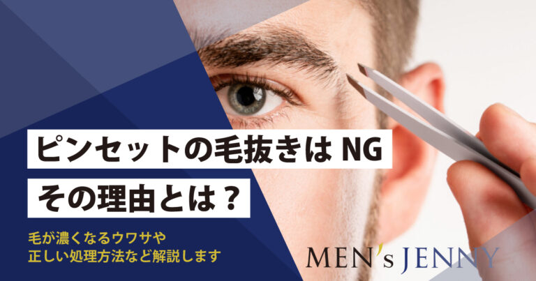 毛抜きはムダ毛処理に向かない？デメリットと時間を無駄にする理由 - 【公式】医療脱毛クレアオム新宿 -