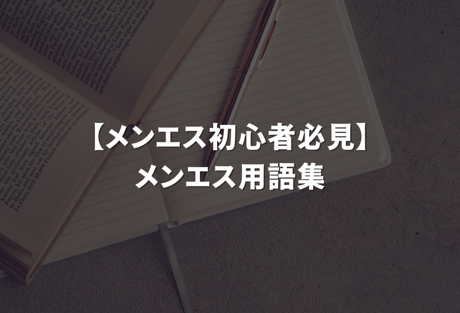 メンズエステで基盤・円盤ができる？用語の意味を詳しく解説 | アロマパンダ通信ブログ