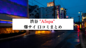 渋谷駅メンズエステおすすめランキング！口コミ体験談で比較【2024年最新版】