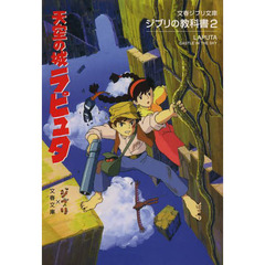 天空の城ラピュタ エロマンガ同人誌】宮崎駿の名作作品のパロディエロ ラピュタがムスカとやったりパズーとやったり - いたどう