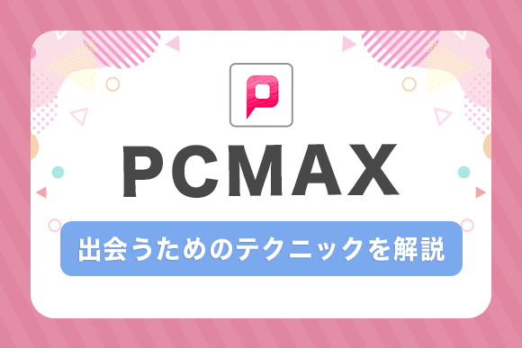 PCMAXをヤリモクで始めたものの、全く会えない方へお知らせ - 週刊現実