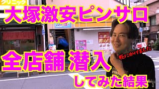 大塚あっ痛たた！】激安店のとろサーモン嬢と10分1,000円の真剣風俗体験！ | 東京風俗LOVE-風俗体験談レポート＆風俗ブログ-