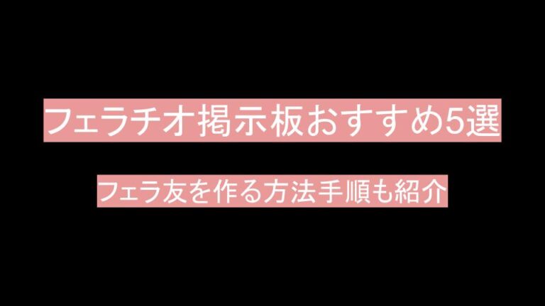 フェラ友にするフェラチオで抜いてくれるフェラ好き女を募集する方法