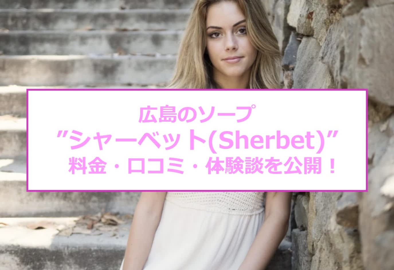 【裏情報】広島のソープ”Sherbet(シャーベット)”は激安でハメハメ！料金・口コミを公開！ |  midnight-angel[ミッドナイトエンジェル]