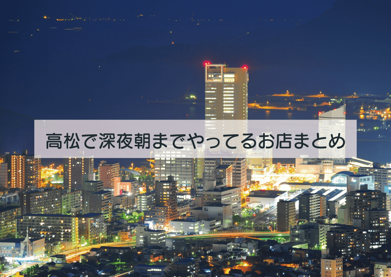 高松で深夜営業 - 朝までやってるお店まとめ- 香川で深夜遊ぶなら