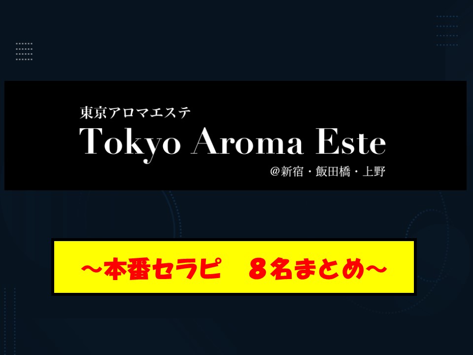 Tokyo Aroma Este (東京アロマエステ)「小林