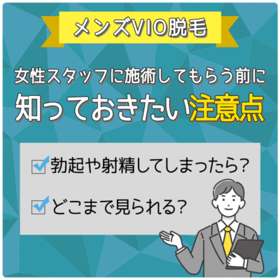 メンズVIO脱毛は女性スタッフが担当するの？勃起した際の対処法や女性スタッフが行うメリットについても解説