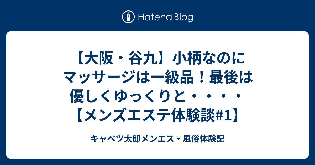 セラピストと対面「体験漫画 P1」 : 大阪泡洗体メンズエステ (梅田発/高級密着型風俗マッサージ)｜ほっこりん