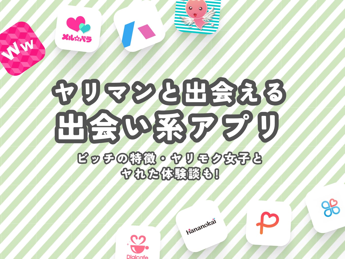 日本の女性がヤリマンと言われる理由は？ヤリマンの特徴５つについても解説 | NLP練愛術研究所