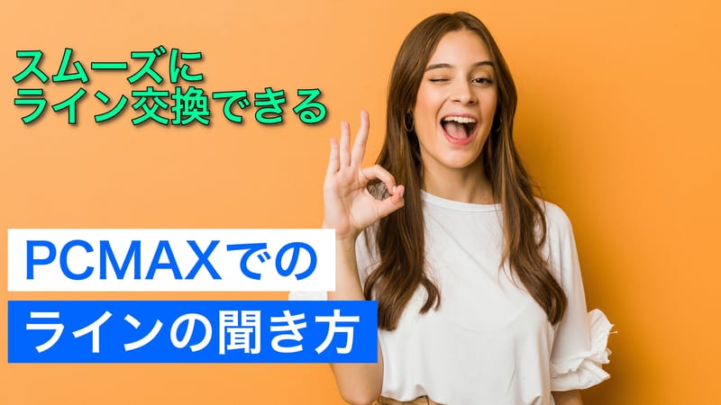 PCMAXの使い方｜メル友やママ友探しにおすすめ!女性限定メニュー｜出会いがない男女の恋活コラム