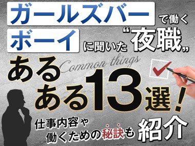 ナイトワークの男性職種」を給料とメリットで比較！自分に合った職種で効率的に稼ごう♪ | メンズ体入PLUS