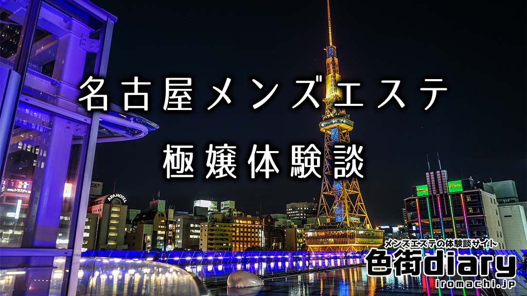 まとめ】名古屋メンズエステの体験談を一挙公開！ | メンズエステ体験談ブログ