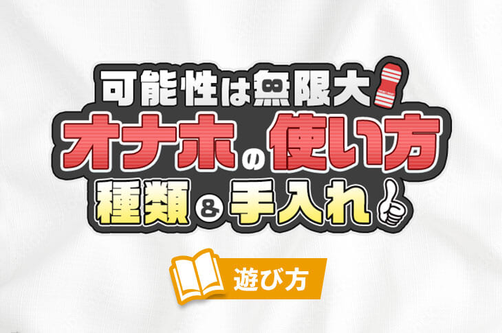 徹底解説】オナホを固定するのにおすすめのテクニックを伝授｜ホットパワーズマガジン