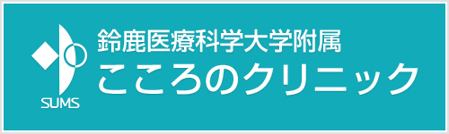 あいメンタルクリニック鈴鹿｜診療内科・精神科｜三重県鈴鹿市