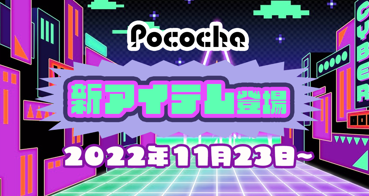 新アイテム登場！【2021年8月4日追加】｜Pococha(ポコチャ)公式