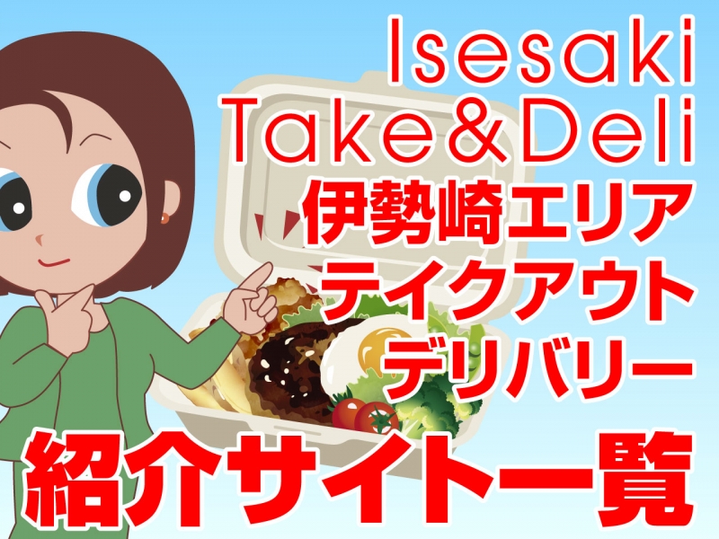 群馬県伊勢崎市境三ツ木に宅配・配達・デリバリー可能な弁当店舗一覧 - 【ごちクル】