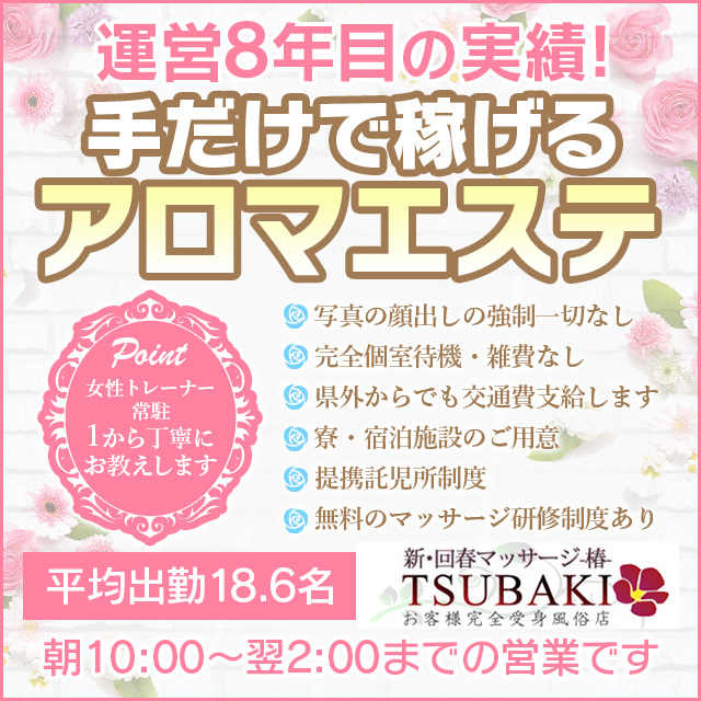 新・回春マッサージTSUBAKI - 岡山市内/風俗エステ｜駅ちか！人気ランキング