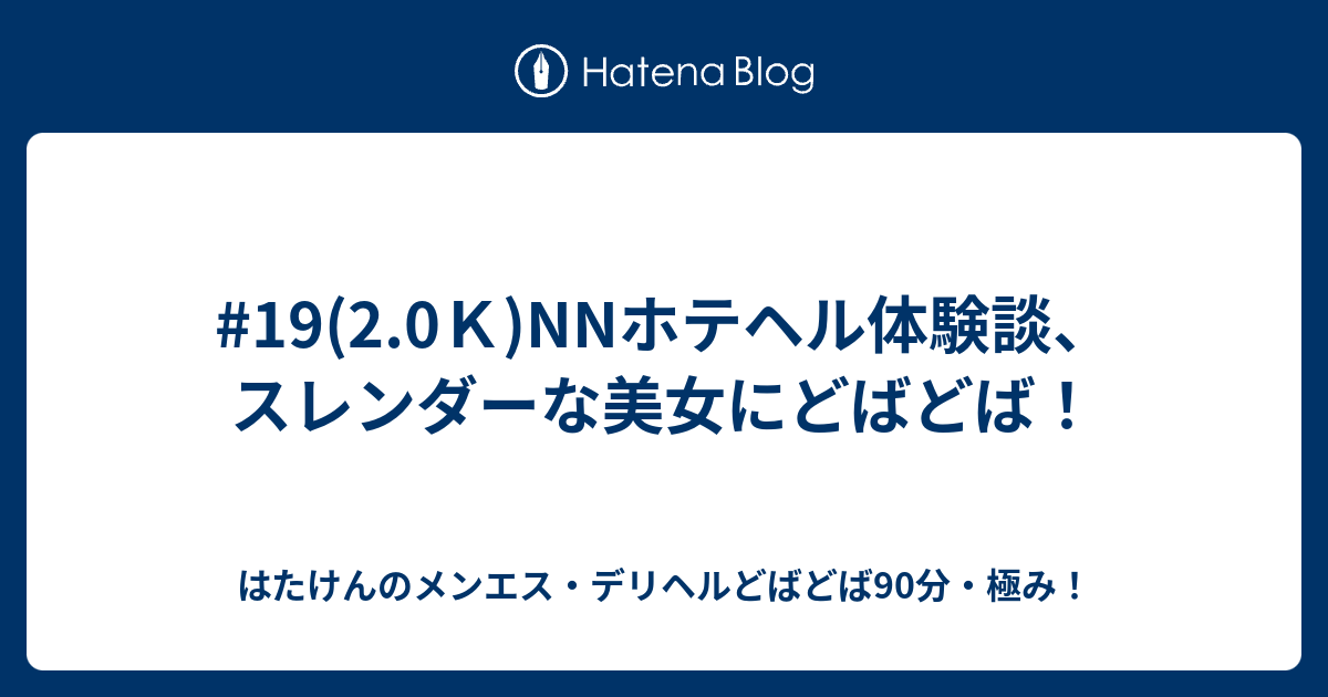 鉄板！あーりーズ☆エンジェル（梅田デリヘル）の口コミ体験談2023年12月16日21時22分投稿｜駅ちか