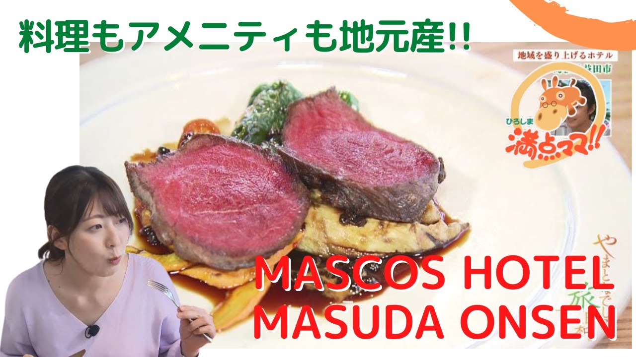 ＭＡＳＣＯＳ ＨＯＴＥＬ 益田温泉 -