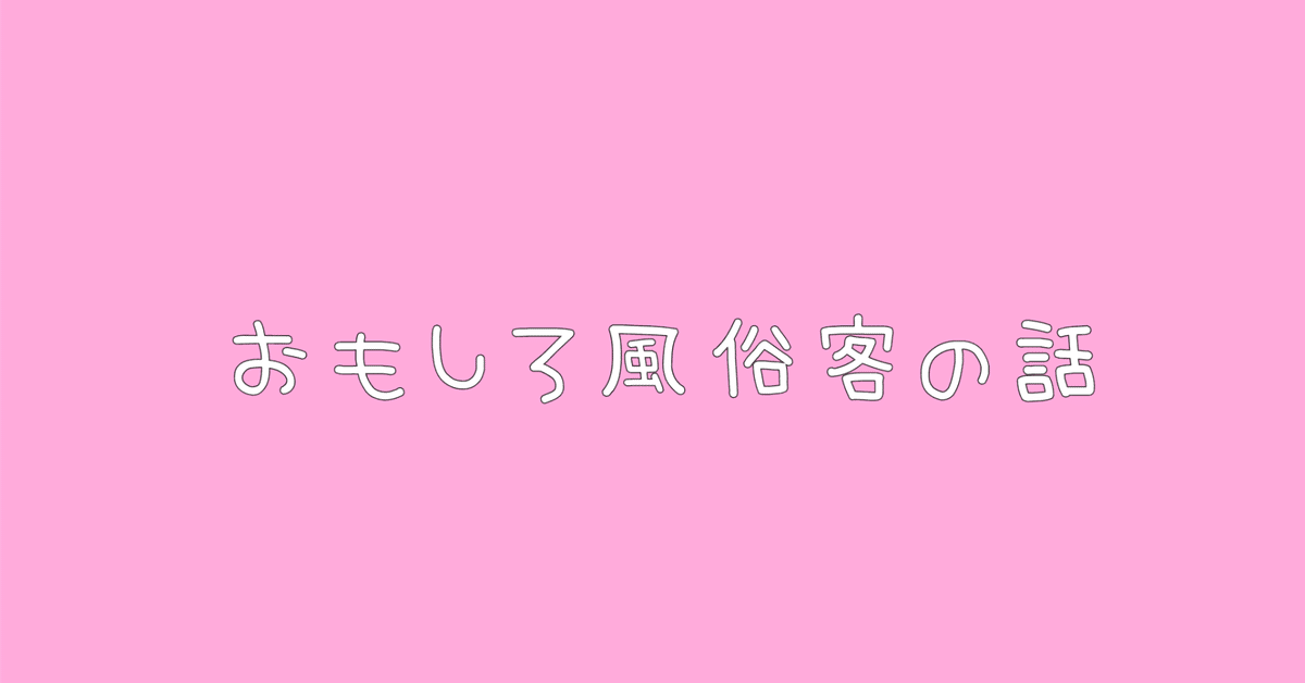 元風俗嬢が見た風俗業界光と闇、面白ネタ。男性が好きそうな話 - 風俗 嬢｜元嬢の待機室│元・デブスでNO1嬢が教える指名の取り方・接客ヒント・裏話・男女関係の悩みQ&A｜note