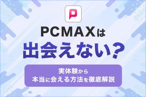 口コミ・評価】『出会いのPCMAX』はサクラだらけ！？実際に使ってみた感想を赤裸々に告白！ - うみのGameブログ